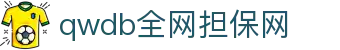 qwdb鉴黑担保网(全网)·最具权威唯一维权担保平台
